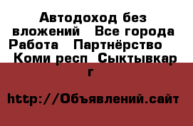 Автодоход без вложений - Все города Работа » Партнёрство   . Коми респ.,Сыктывкар г.